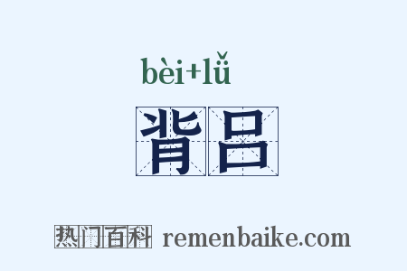 背吕是什么意思的图片